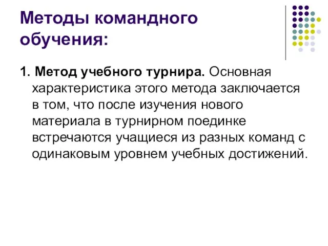 Методы командного обучения: 1. Метод учебного турнира. Основная характеристика этого метода заключается