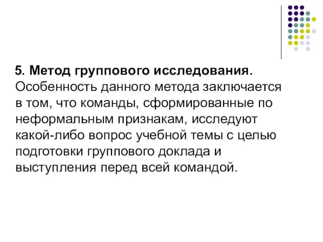 5. Метод группового исследования. Особенность данного метода заключается в том, что команды,