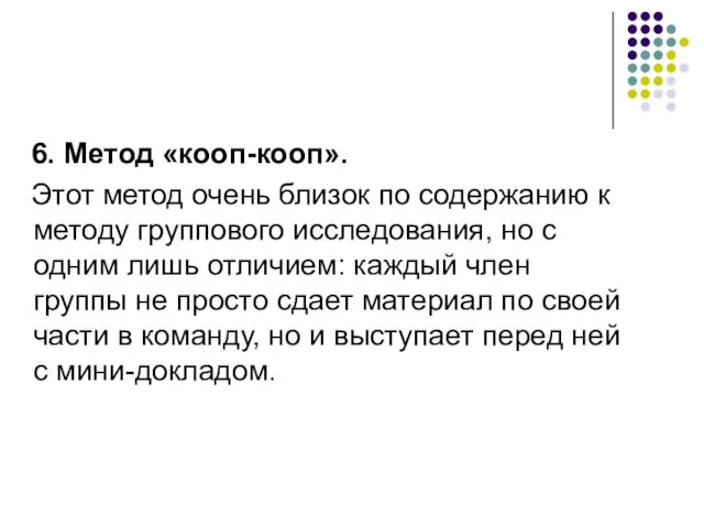 6. Метод «кооп-кооп». Этот метод очень близок по содержанию к методу группового