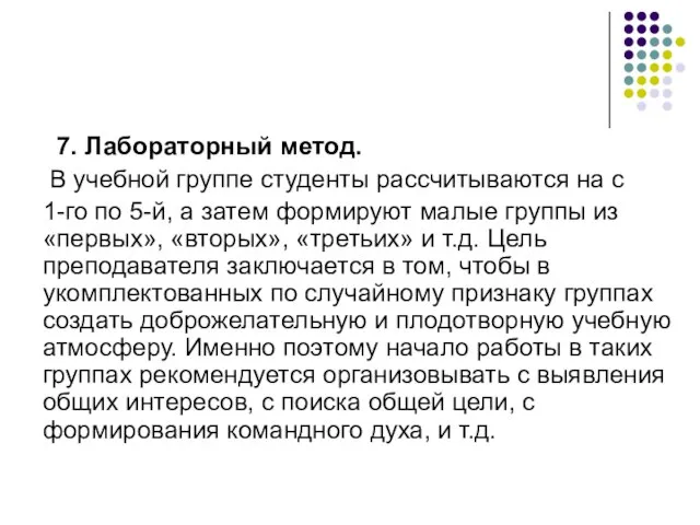 7. Лабораторный метод. В учебной группе студенты рассчитываются на с 1-го по