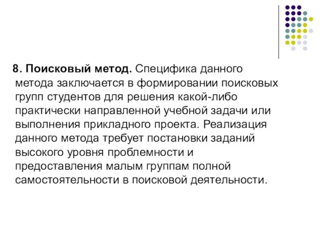 8. Поисковый метод. Специфика данного метода заключается в формировании поисковых групп студентов