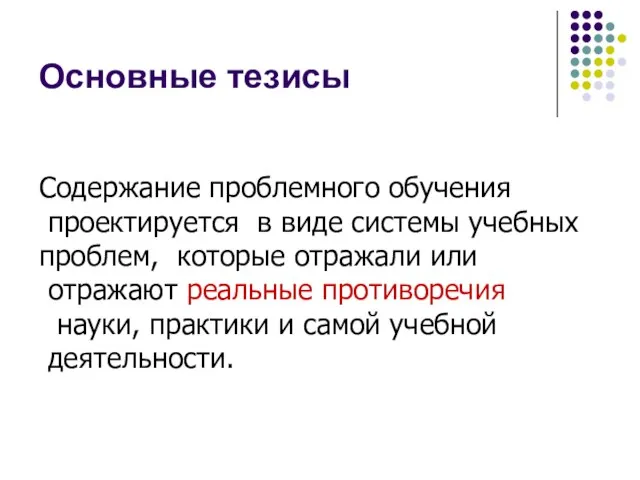 Содержание проблемного обучения проектируется в виде системы учебных проблем, которые отражали или