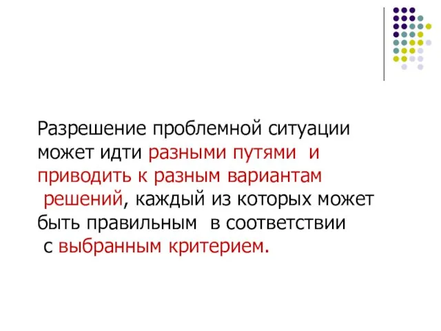 Разрешение проблемной ситуации может идти разными путями и приводить к разным вариантам