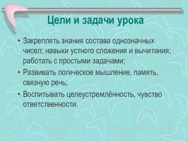 Цели и задачи урока Закреплять знания состава однозначных чисел; навыки устного сложения