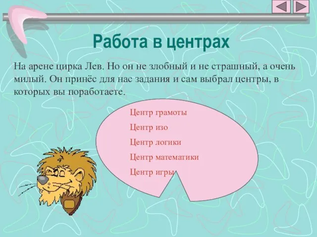 Работа в центрах На арене цирка Лев. Но он не злобный и