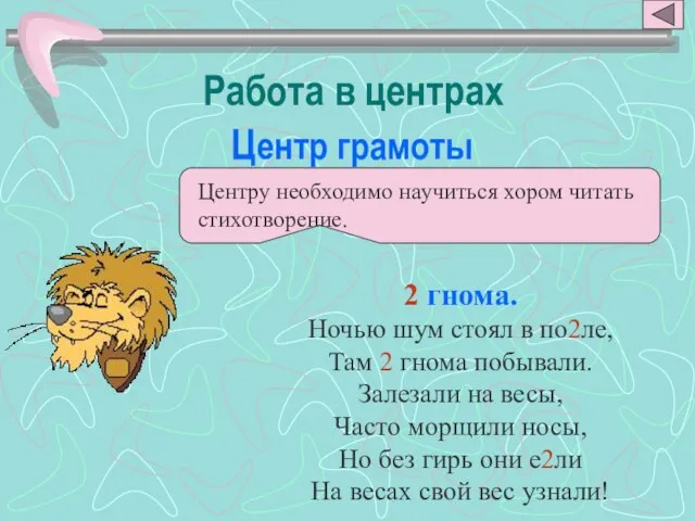 Работа в центрах Центр грамоты 2 гнома. Ночью шум стоял в по2ле,