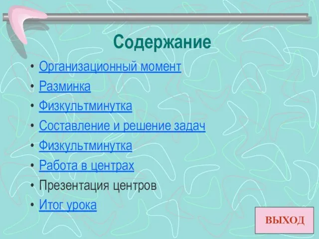 Содержание Организационный момент Разминка Физкультминутка Составление и решение задач Физкультминутка Работа в