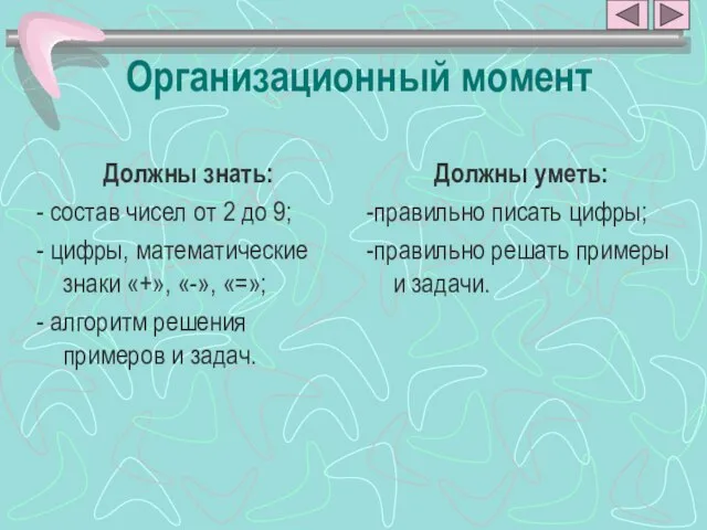 Организационный момент Должны знать: - состав чисел от 2 до 9; -