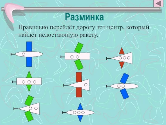 Разминка Правильно перейдёт дорогу тот центр, который найдёт недостающую ракету.