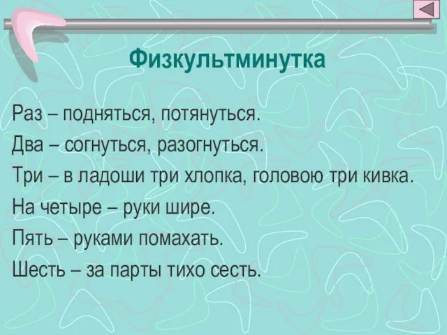 Физкультминутка Раз – подняться, потянуться. Два – согнуться, разогнуться. Три – в