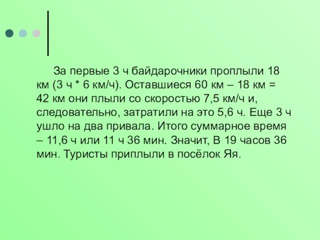 За первые 3 ч байдарочники проплыли 18 км (3 ч * 6