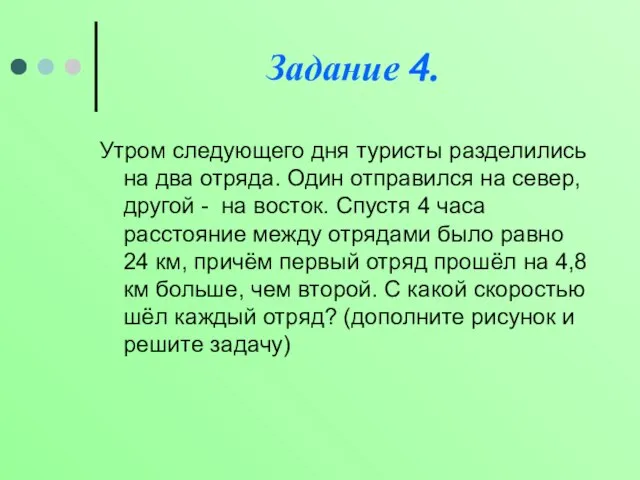 Задание 4. Утром следующего дня туристы разделились на два отряда. Один отправился