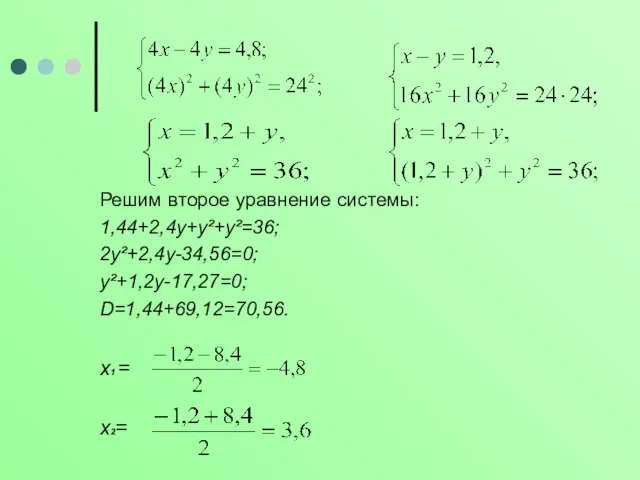 Решим второе уравнение системы: 1,44+2,4у+у²+у²=36; 2у²+2,4у-34,56=0; у²+1,2у-17,27=0; D=1,44+69,12=70,56. х1 = х2=