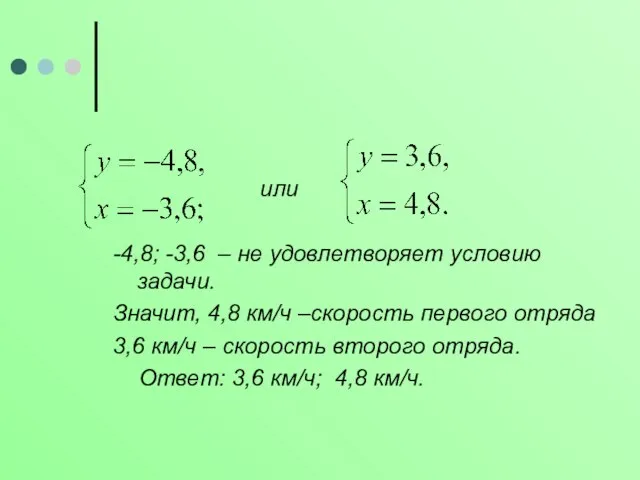 или -4,8; -3,6 – не удовлетворяет условию задачи. Значит, 4,8 км/ч –скорость