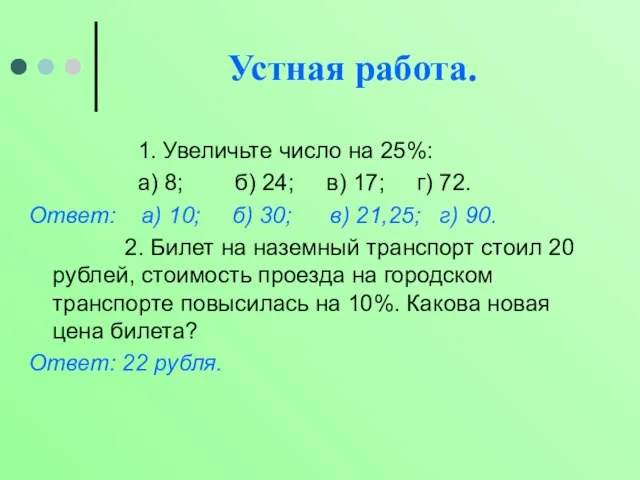 Устная работа. 1. Увеличьте число на 25%: а) 8; б) 24; в)