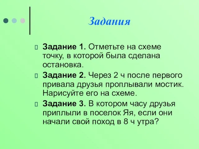 Задания Задание 1. Отметьте на схеме точку, в которой была сделана остановка.