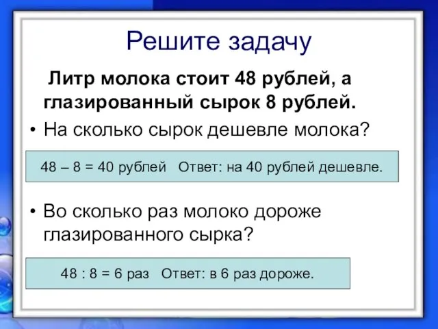 Решите задачу Литр молока стоит 48 рублей, а глазированный сырок 8 рублей.