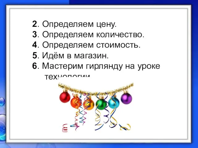 2. Определяем цену. 3. Определяем количество. 4. Определяем стоимость. 5. Идём в