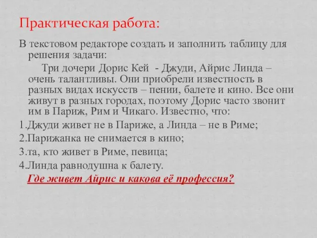 В текстовом редакторе создать и заполнить таблицу для решения задачи: Три дочери