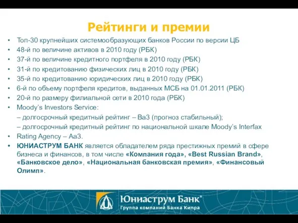 Рейтинги и премии Топ-30 крупнейших системообразующих банков России по версии ЦБ 48-й