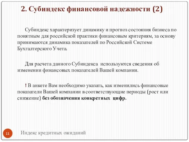 2. Субиндекс финансовой надежности (2) Субиндекс характеризует динамику и прогноз состояния бизнеса