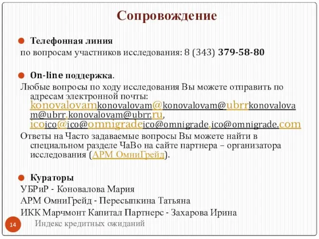 Сопровождение Телефонная линия по вопросам участников исследования: 8 (343) 379-58-80 On-line поддержка.