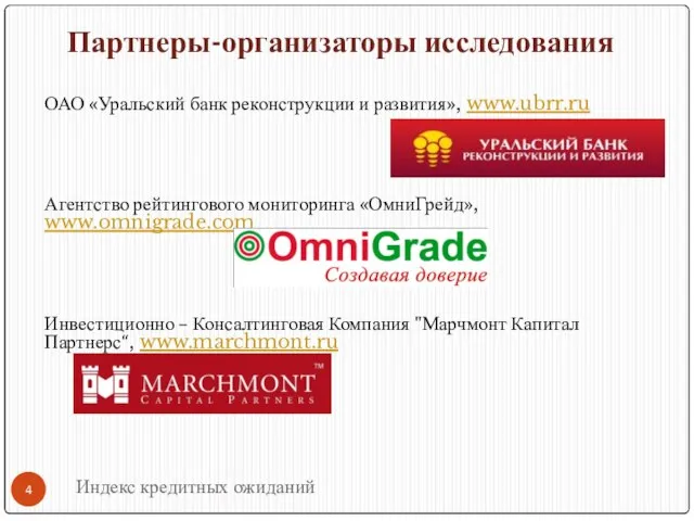 Партнеры-организаторы исследования ОАО «Уральский банк реконструкции и развития», www.ubrr.ru Агентство рейтингового мониторинга