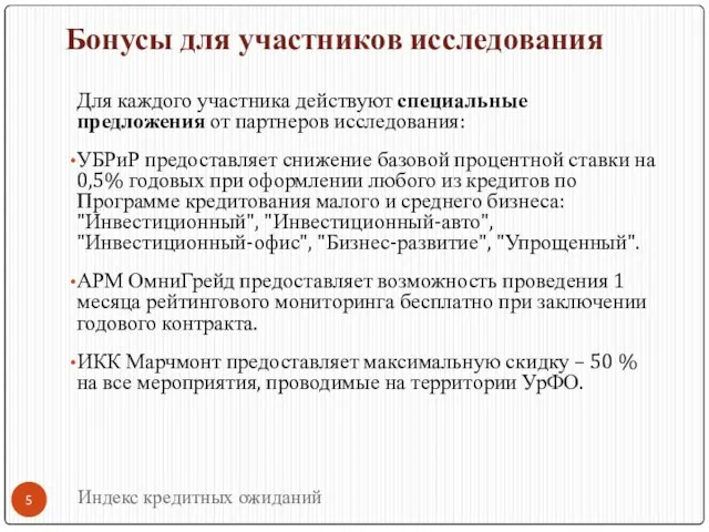 Индекс кредитных ожиданий Для каждого участника действуют специальные предложения от партнеров исследования: