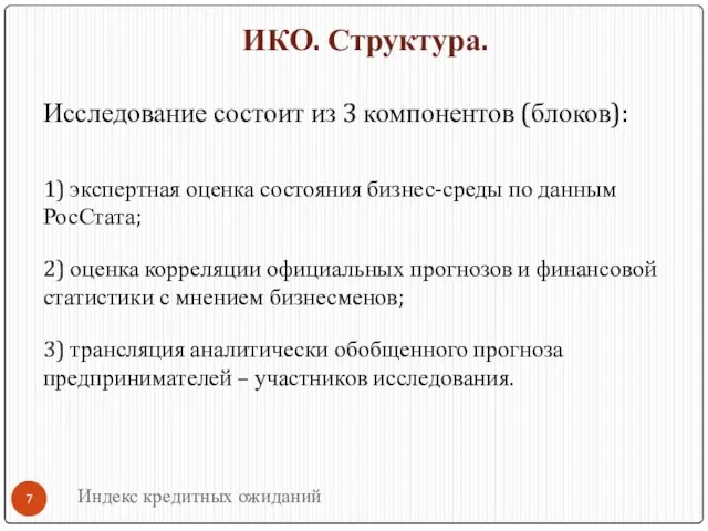 ИКО. Структура. Исследование состоит из 3 компонентов (блоков): 1) экспертная оценка состояния