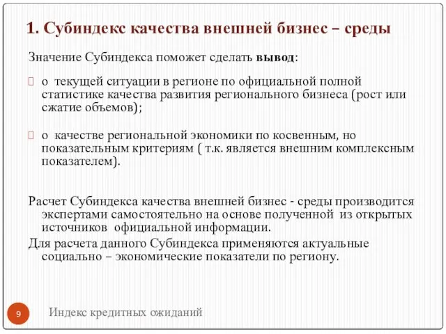 Значение Субиндекса поможет сделать вывод: о текущей ситуации в регионе по официальной