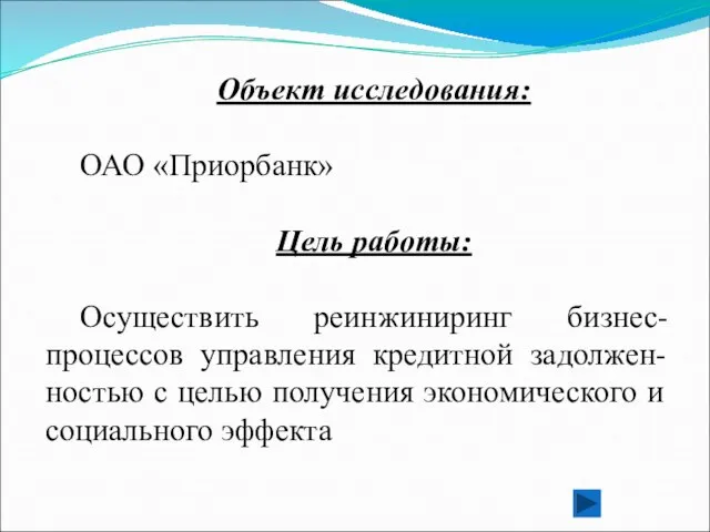 Объект исследования: ОАО «Приорбанк» Цель работы: Осуществить реинжиниринг бизнес-процессов управления кредитной задолжен-ностью