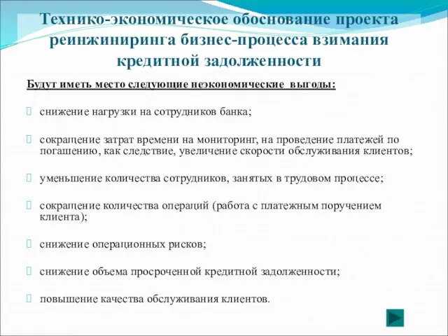 Технико-экономическое обоснование проекта реинжиниринга бизнес-процесса взимания кредитной задолженности Будут иметь место следующие