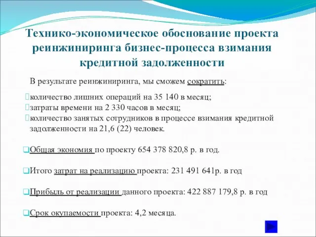 Технико-экономическое обоснование проекта реинжиниринга бизнес-процесса взимания кредитной задолженности В результате реинжиниринга, мы