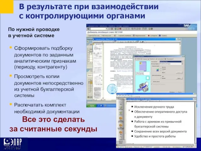 В результате при взаимодействии с контролирующими органами По нужной проводке в учетной