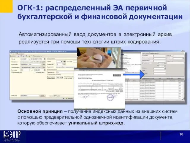 Автоматизированный ввод документов в электронный архив реализуется при помощи технологии штрих-кодирования. Основной