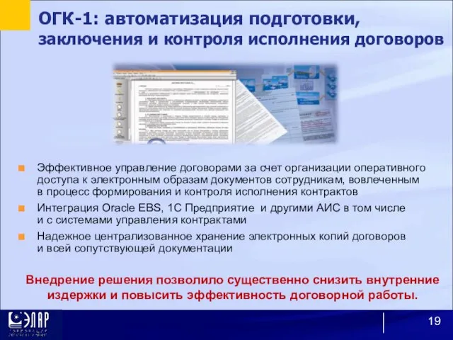 Эффективное управление договорами за счет организации оперативного доступа к электронным образам документов