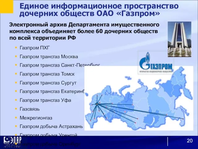 Единое информационное пространство дочерних обществ ОАО «Газпром» Электронный архив Департамента имущественного комплекса