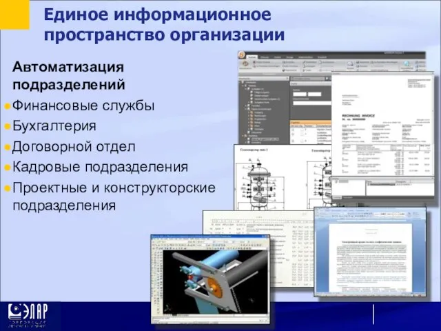 Единое информационное пространство организации Автоматизация подразделений Финансовые службы Бухгалтерия Договорной отдел Кадровые