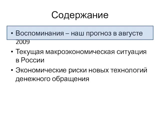 Содержание Воспоминания – наш прогноз в августе 2009 Текущая макроэкономическая ситуация в