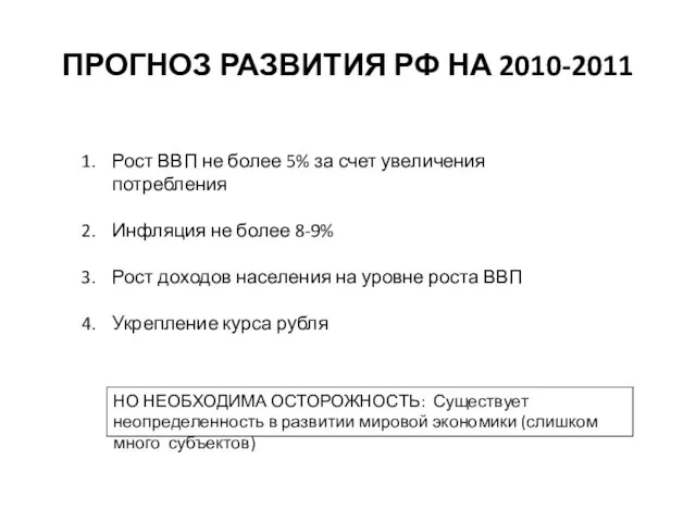 ПРОГНОЗ РАЗВИТИЯ РФ НА 2010-2011 Рост ВВП не более 5% за счет