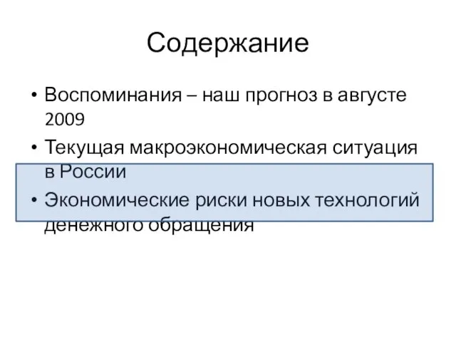 Содержание Воспоминания – наш прогноз в августе 2009 Текущая макроэкономическая ситуация в