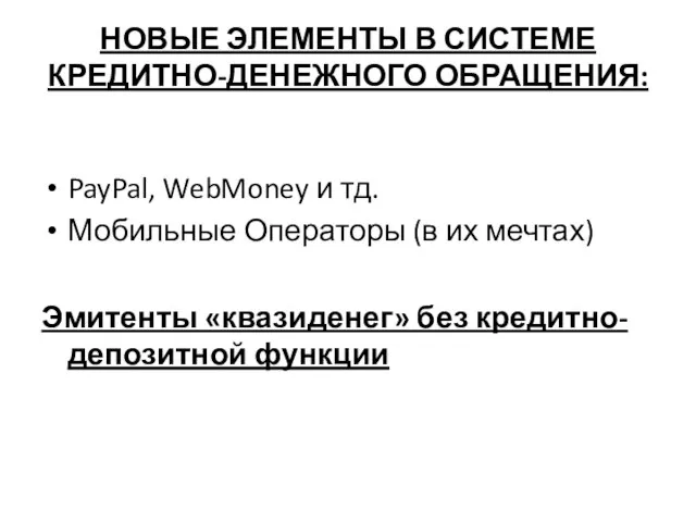 НОВЫЕ ЭЛЕМЕНТЫ В СИСТЕМЕ КРЕДИТНО-ДЕНЕЖНОГО ОБРАЩЕНИЯ: PayPal, WebMoney и тд. Мобильные Операторы