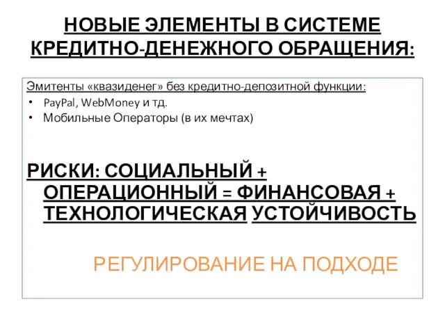 НОВЫЕ ЭЛЕМЕНТЫ В СИСТЕМЕ КРЕДИТНО-ДЕНЕЖНОГО ОБРАЩЕНИЯ: Эмитенты «квазиденег» без кредитно-депозитной функции: PayPal,