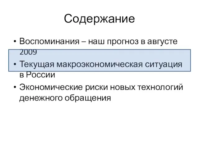 Содержание Воспоминания – наш прогноз в августе 2009 Текущая макроэкономическая ситуация в