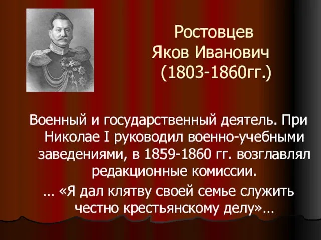 Ростовцев Яков Иванович (1803-1860гг.) Военный и государственный деятель. При Николае I руководил