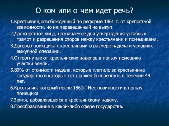 О ком или о чем идет речь? 1.Крестьянин,освобожденный по реформе 1861 г.