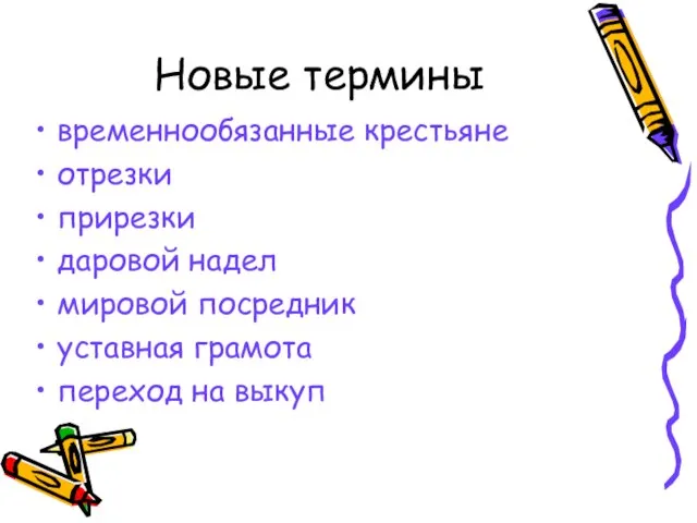 Новые термины временнообязанные крестьяне отрезки прирезки даровой надел мировой посредник уставная грамота переход на выкуп