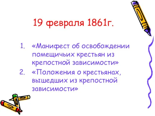 19 февраля 1861г. 19 февраля 1861г. «Манифест об освобождении помещичьих крестьян из