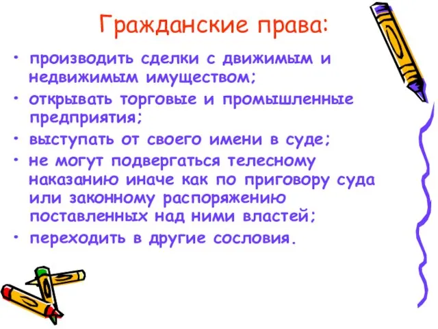 Гражданские права: производить сделки с движимым и недвижимым имуществом; открывать торговые и