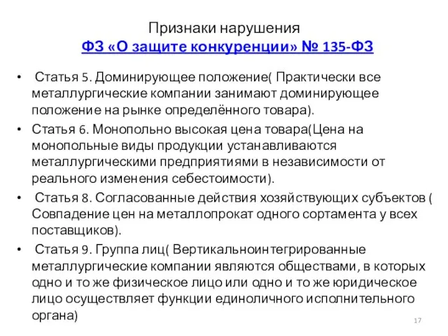 Признаки нарушения ФЗ «О защите конкуренции» № 135-ФЗ Статья 5. Доминирующее положение(